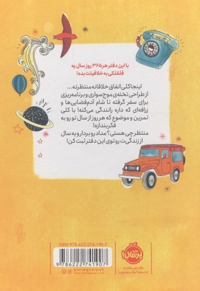 خلاق باش!-365 تمرین برای خلاقیت